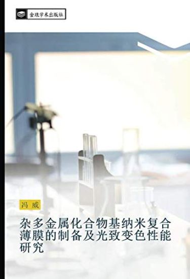 za duo jin shu hua he wu ji na mi fu he bo mo de zhi bei ji guang zhi bian se xing neng yan jiu