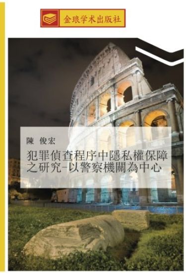 fan zui zhen cha cheng xu zhong yin si quan bao zhang zhi yan jiu  yi jing cha ji guan wei zhong xin