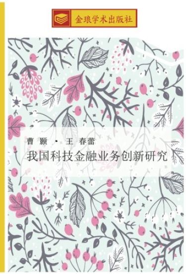 wo guo ke ji jin rong ye wu chuang xin yan jiu