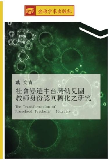 she hui bian qian zhong tai wan you er yuan  jiao shi shen fen ren tong zhuan hua zhi yan jiu