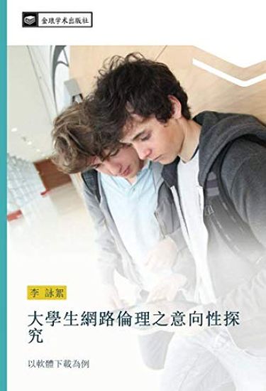 da xue sheng wang lu lun li zhi yi xiang xing tan jiu