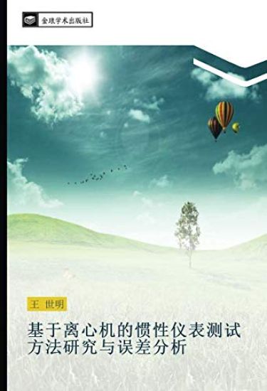 ji yu li xin ji de guan xing yi biao ce shi fang fa yan jiu yu wu cha fen xi