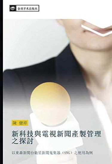 xin ke ji yu dian shi xin wen chan zhi guan li zhi tan tao