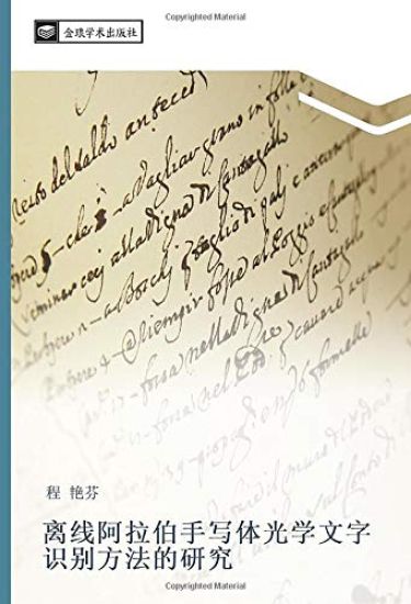 li xian a la bo shou xie ti guang xue wen zi shi bie fang fa de yan jiu