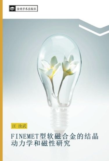 FINEMET xing ruan ci he jin de jie jing dong li xue he ci xing yan jiu