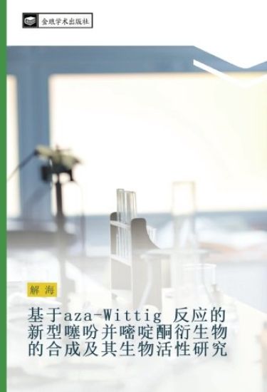 ji yu aza Wittig  fan ying de xin xing sai fen bing mi ding tong yan sheng wu de he cheng ji qi sheng wu huo xing yan jiu