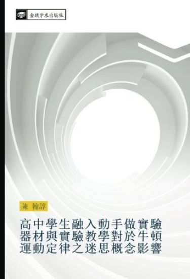 gao zhong xue sheng rong ru dong shou zuo shi yan qi cai yu shi yan jiao xue dui yu niu dun yun dong ding lv zhi mi si gai nian ying xiang