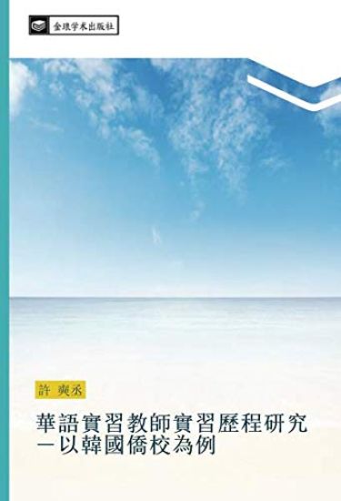 hua yu shi xi jiao shi shi xi li cheng yan jiu  yi han guo qiao xiao wei li