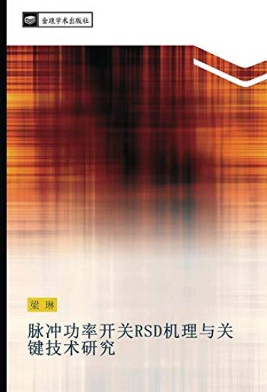 mai chong gong lv kai guan RSD ji li yu guan jian ji shu yan jiu