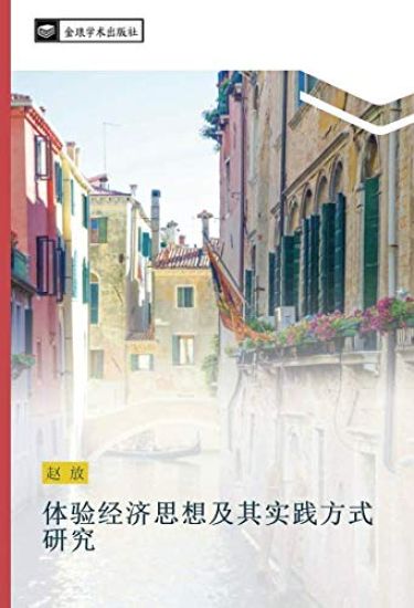 ti yan jing ji si xiang ji qi shi jian fang shi yan jiu