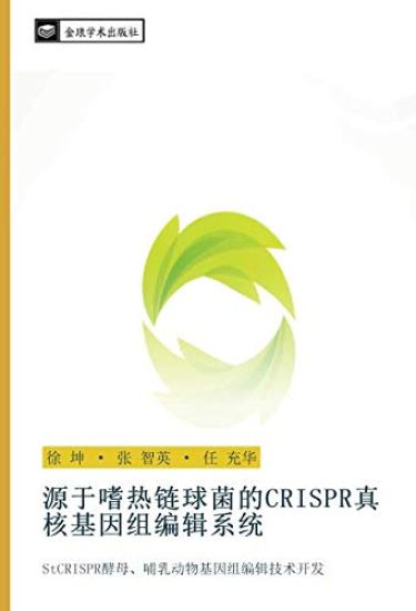 yuan yu shi re lian qiu jun de CRISPR zhen he ji yin zu bian ji xi tong