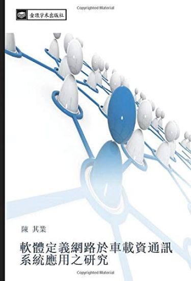 ruan ti ding yi wang lu yu che zai zi tong xun xi tong ying yong zhi yan jiu
