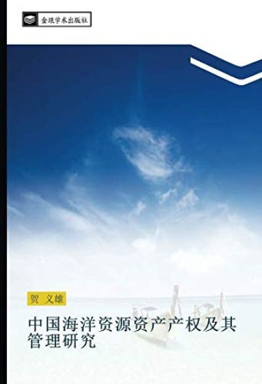 zhong guo hai yang zi yuan zi chan chan quan ji qi guan li yan jiu