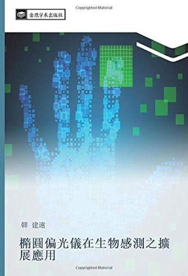 tuo yuan pian guang yi zai sheng wu gan ce zhi kuo zhan ying yong