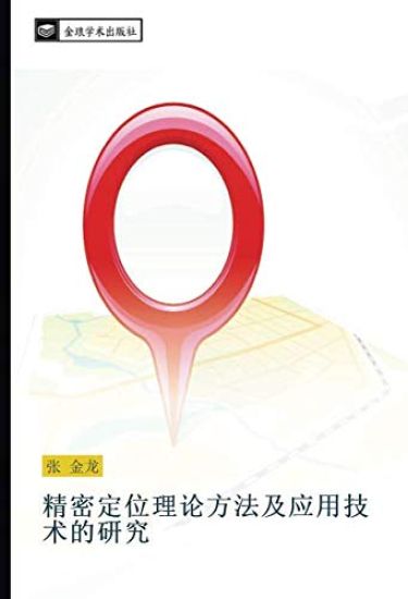 jing mi ding wei li lun fang fa ji ying yong ji shu de yan jiu