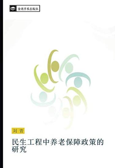 min sheng gong cheng zhong yang lao bao zhang zheng ce de yan jiu