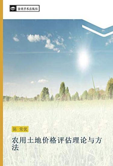 nong yong tu di jia ge ping gu li lun yu fang fa