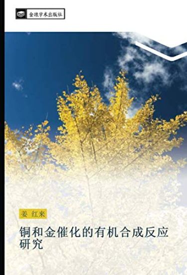 tong he jin cui hua de you ji he cheng fan ying yan jiu