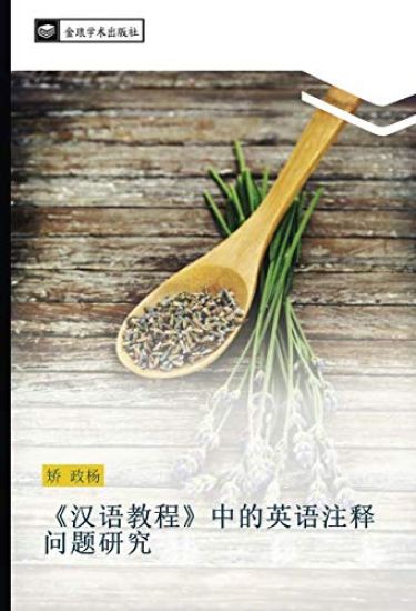 han yu jiao cheng  zhong de ying yu zhu shi wen ti yan jiu