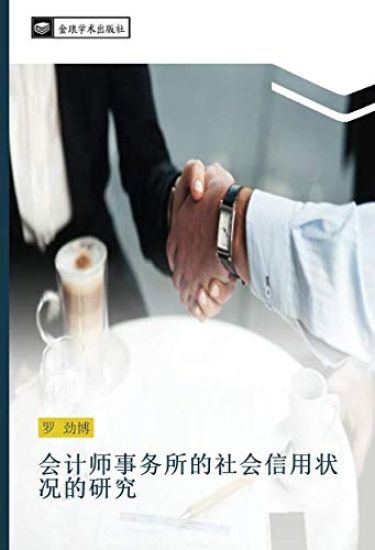 hui ji shi shi wu suo de she hui xin yong zhuang kuang de yan jiu