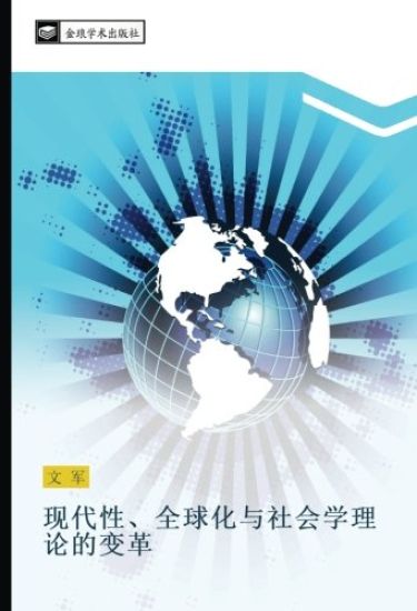 xian dai xing  quan qiu hua yu she hui xue li lun de bian ge