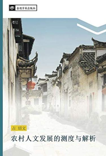 nong cun ren wen fa zhan de ce du yu jie xi