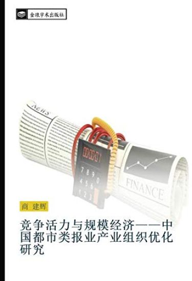 jing zheng huo li yu gui mo jing ji  zhong guo du shi lei bao ye chan ye zu zhi you hua yan jiu