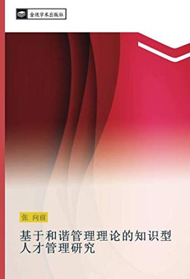 ji yu he xie guan li li lun de zhi shi xing ren cai guan li yan jiu