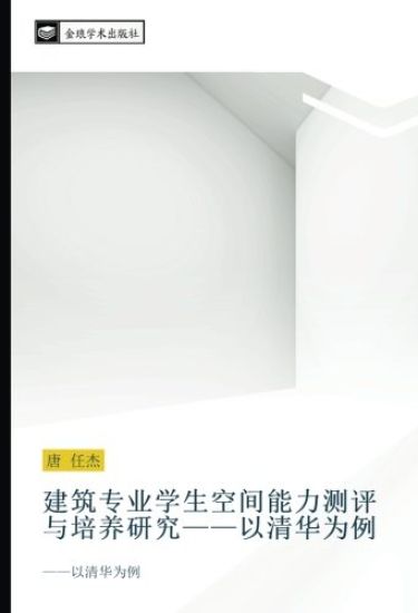 jian zhu zhuan ye xue sheng kong jian neng li ce ping yu pei yang yan jiu  yi qing hua wei li