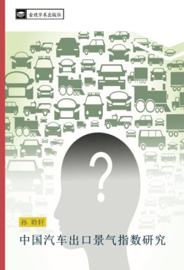 zhong guo qi che chu kou jing qi zhi shu yan jiu