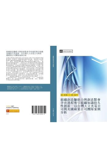 zu zhi chuang zao qu dong li yu chuang yi mo hui yun yu guo cheng dao yin zu zhi zhi shi chi jiu xing chuang xin yi tai wan da li guang dian gong si yu mei guo pin guo gong si tuan dui an li fen xi