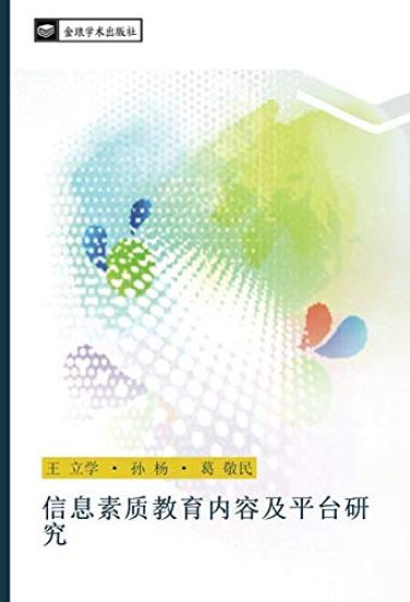 xin xi su zhi jiao yu nei rong ji ping tai yan jiu