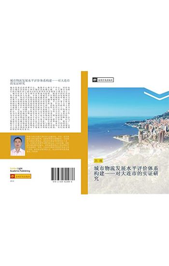 cheng shi wu liu fa zhan shui ping ping jia ti xi gou jian  dui da lian shi de shi zheng yan jiu