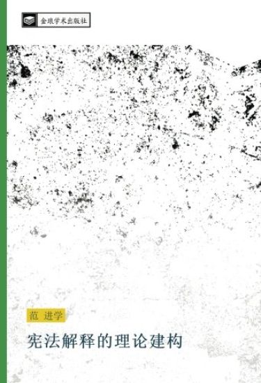 xian fa jie shi de li lun jian gou