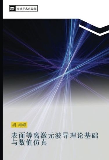 biao mian deng li ji yuan bo dao li lun ji chu yu shu zhi fang zhen