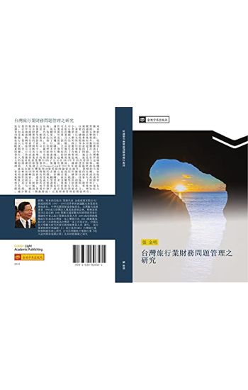 tai wan lv xing ye cai wu wen ti guan li zhi yan jiu