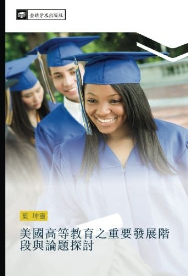 mei guo gao deng jiao yu zhi zhong yao fa zhan jie duan yu lun ti tan tao