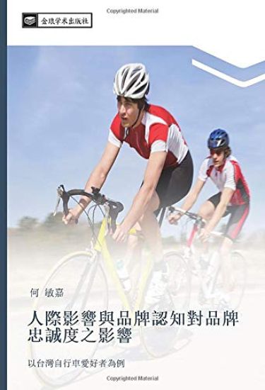 ren ji ying xiang yu pin pai ren zhi dui pin pai zhong cheng du zhi ying xiang