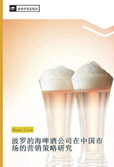 bo luo de hai pi jiu gong si zai zhong guo shi chang de ying xiao ce lve yan jiu