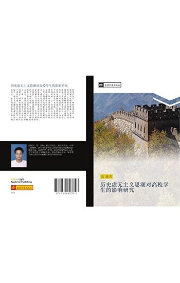 li shi xu wu zhu yi si chao dui gao xiao xue sheng de ying xiang yan jiu