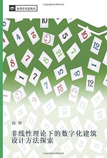 fei xian xing li lun xia de shu zi hua jian zhu she ji fang fa tan suo