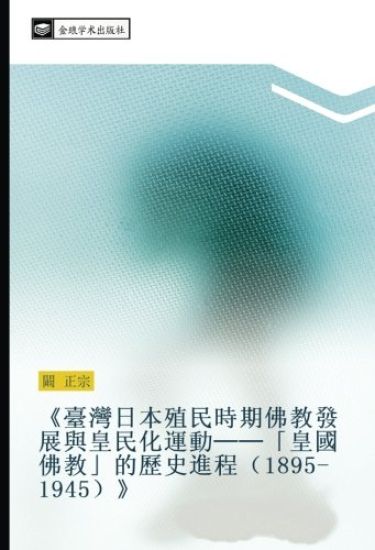 tai wan ri ben zhi min shi qi fo jiao fa zhan yu huang min hua yun dong  huang guo fo jiao  de li shi jin cheng 1895 1945