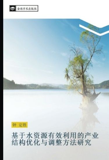 ji yu shui zi yuan you xiao li yong de chan ye jie gou you hua yu diao zheng fang fa yan jiu