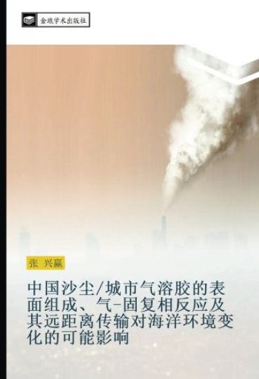 zhong guo sha chen  cheng shi qi rong jiao de biao mian zu cheng  qi  gu fu xiang fan ying ji qi yuan ju li chuan shu dui hai yang huan jing bian hua de ke neng ying xiang