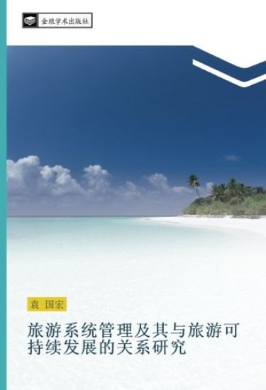 lv you xi tong guan li ji qi yu lv you ke chi xu fa zhan de guan xi yan jiu