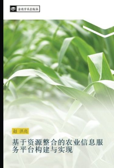 ji yu zi yuan zheng he de nong ye xin xi fu wu ping tai gou jian yu shi xian