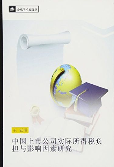 zhong guo shang shi gong si shi ji suo de shui fu dan yu ying xiang yin su yan jiu