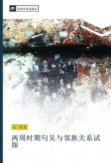 liang zhou shi qi ju wu yu lin zu guan xi shi tan