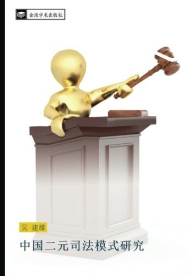 zhong guo er yuan si fa mo shi yan jiu