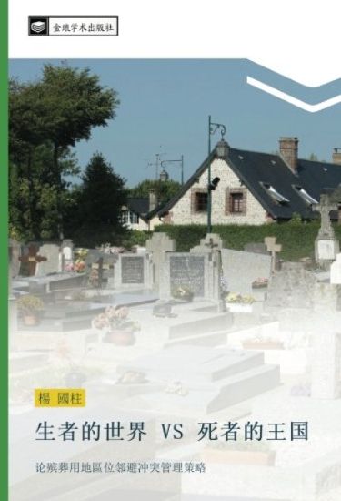 sheng zhe de shi jie VS  si zhe de wang guo